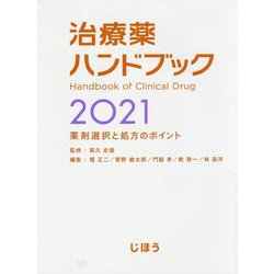 ヨドバシ Com 治療薬ハンドブック 2021 薬剤選択と処方のポイント 単行本 通販 全品無料配達