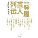 一発屋芸人列伝(新潮文庫) [文庫]