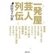 一発屋芸人列伝(新潮文庫) [文庫]