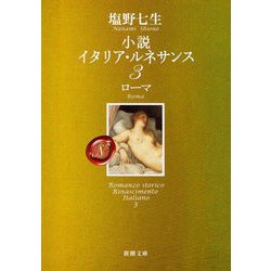 小説イタリア・ルネサンス〈3〉ローマ(新潮文庫) [文庫]