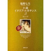 小説イタリア・ルネサンス〈3〉ローマ(新潮文庫) [文庫]