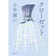 クローゼット(新潮文庫) [文庫]