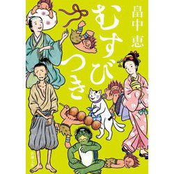 むすびつき(新潮文庫) [文庫]