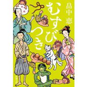 むすびつき(新潮文庫) [文庫]