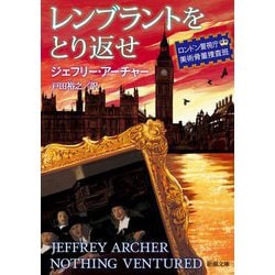 レンブラントをとり返せ―ロンドン警視庁美術骨董捜査班(新潮文庫) [文庫]