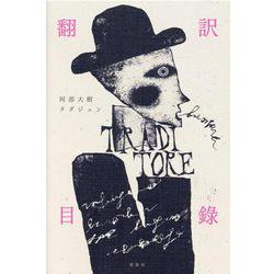 翻訳目？ [単行本]