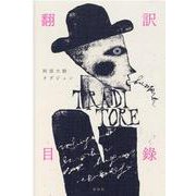 翻訳目？ [単行本]