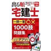 出る順宅建士一問一答○×1000肢問題集〈2021年版〉 第11版 (出る順宅建士シリーズ) [全集叢書]
