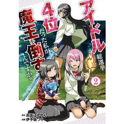 アイドル総選挙4位だった私が魔王を倒すんですか？ 2(Ｌｉｌｉｅｃｏｍｉｃｓ) [コミック]