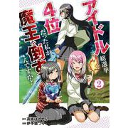 アイドル総選挙4位だった私が魔王を倒すんですか？ 2(Ｌｉｌｉｅｃｏｍｉｃｓ) [コミック]