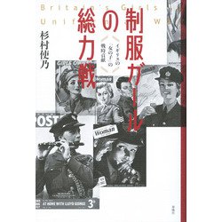 制服ガールの総力戦―イギリスの「女の子」の戦時貢献 [単行本]