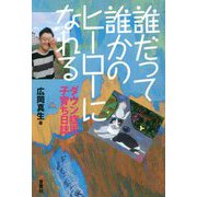 誰だって誰かのヒーローになれる―ダウン症児子育ち日誌 [単行本]