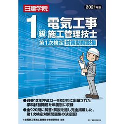 第1級電気工事施工管理技士試験対策 2021年版 2025年版 1級電気工事施工管理技術検定試験過去問題集 | 大嶋