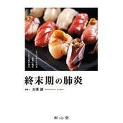 終末期の肺炎 [単行本]