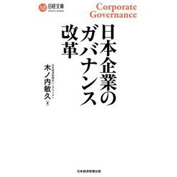 日本企業のガバナンス改革(日経文庫) [新書]
