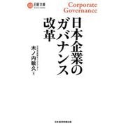 日本企業のガバナンス改革(日経文庫) [新書]