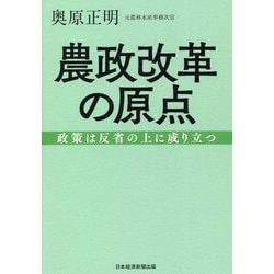 農政改革の原点―政策は反省の上に成り立つ [単行本]