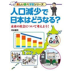 人口減少で日本はどうなる?―未来の社会について考えよう!(楽しい調べ学習シリーズ) [事典辞典]