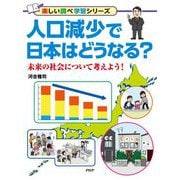 人口減少で日本はどうなる?―未来の社会について考えよう!(楽しい調べ学習シリーズ) [事典辞典]