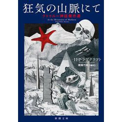 狂気の山脈にて―クトゥルー神話傑作選(新潮文庫) [文庫]