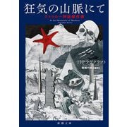 狂気の山脈にて―クトゥルー神話傑作選(新潮文庫) [文庫]