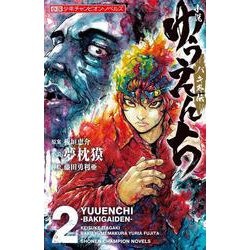 小説 ゆうえんち -バキ外伝- 2 [新書]