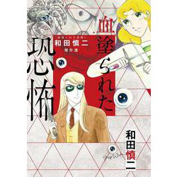 和田慎二傑作選　血塗られた恐怖(書籍扱いコミックス) [コミック]