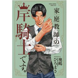 家庭教師の岸騎士です。(少年チャンピオン・コミックス・エクストラ) [コミック]