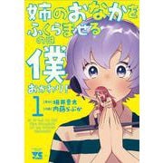 姉のおなかをふくらませるのは僕 おかわり！ 1(ヤングチャンピオン・コミックス) [コミック]