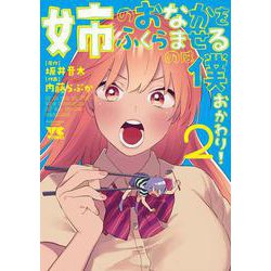 姉のおなかをふくらませるのは僕 おかわり！ 2(ヤングチャンピオン・コミックス) [コミック]