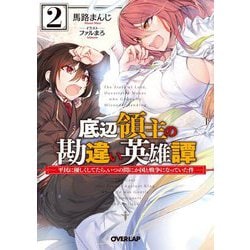 ヨドバシ Com 底辺領主の勘違い英雄譚 2 平民に優しくしてたら いつの間にか国と戦争になっていた件 オーバーラップ文庫 文庫 通販 全品無料配達