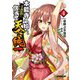 本能寺から始める信長との天下統一〈4〉(オーバーラップ文庫) [文庫]