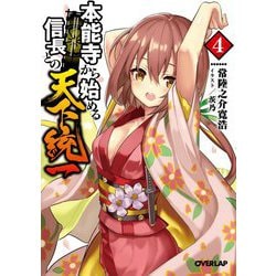 本能寺から始める信長との天下統一〈4〉(オーバーラップ文庫) [文庫]