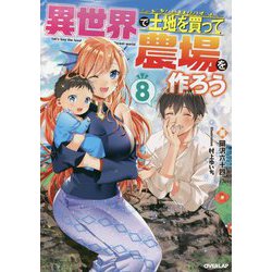 異世界で土地を買って農場を作ろう〈8〉(オーバーラップノベルス) [単行本]