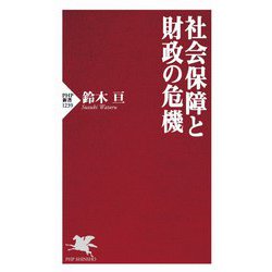 社会保障と財政の危機(PHP新書) [新書]