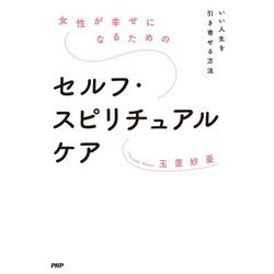 女性が幸せになるためのセルフ・スピリチュアルケア―いい人生を引き寄せる方法 [単行本]