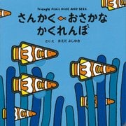 さんかく おさかな かくれんぼ [絵本]