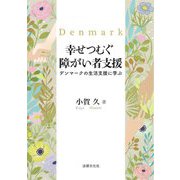 幸せつむぐ障がい者支援―デンマークの生活支援に学ぶ [単行本]
