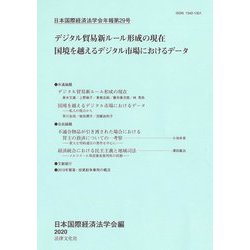 日本国際経済法学会年報〈第29号〉デジタル貿易新ルール形成の現在 国境を越えるデジタル市場におけるデータ [単行本]
