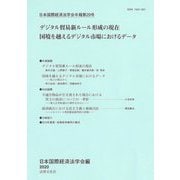 日本国際経済法学会年報〈第29号〉デジタル貿易新ルール形成の現在 国境を越えるデジタル市場におけるデータ [単行本]