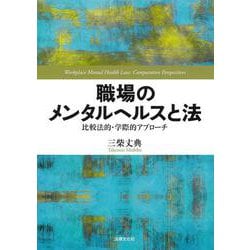 ヨドバシ.com - 職場のメンタルヘルスと法―比較法的・学際的