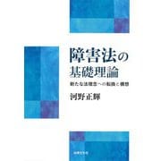 障害法の基礎理論―新たな法理念への転換と構想 [単行本]