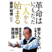 革命はいつも、たった一人から始まる [単行本]
