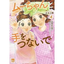 ムーちゃんと手をつないで ～自閉症の娘が教えてくれたこと～ 4<4>(A.L.C.DX) [コミック]