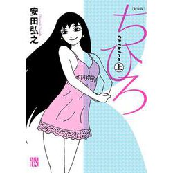 新装版 ちひろ 上<上>(A.L.C.DX) [コミック]