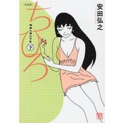 新装版 ちひろ 下<下>(A.L.C.DX) [コミック]