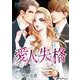 愛人・失格 ～嘘をもう一つだけ～ 3<3>(プリンセス・コミックス プチプリ) [コミック]