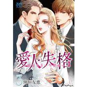 愛人・失格 ～嘘をもう一つだけ～ 3<3>(プリンセス・コミックス プチプリ) [コミック]