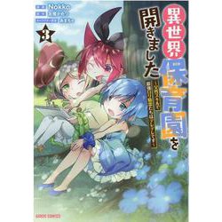 異世界保育園を開きました　～父性スキルで最強ロリ精霊たちはデレデレです～ 3(ガルドコミックス) [コミック]