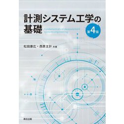 計測システム工学の基礎 第4版 [単行本]